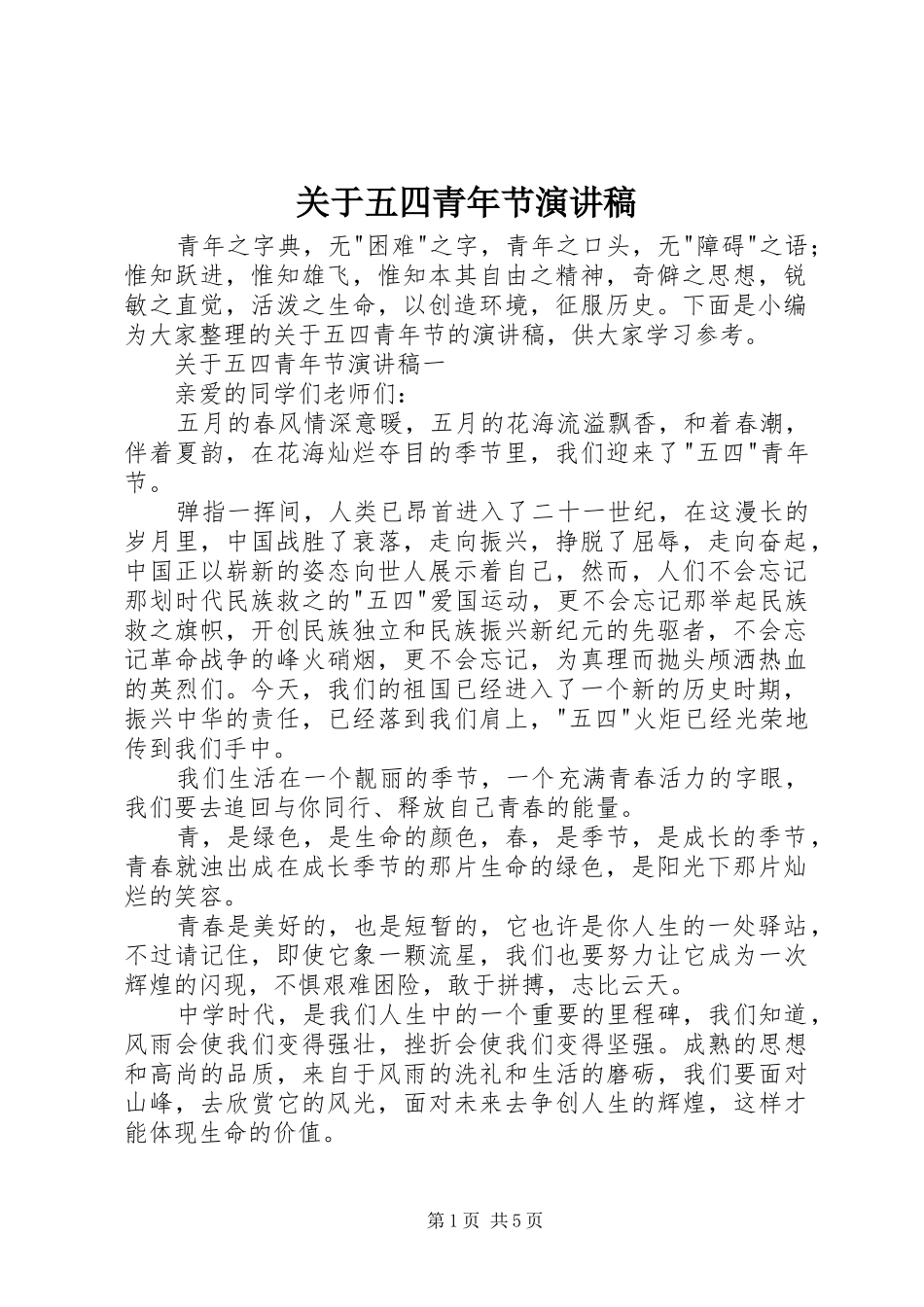 关于五四青年节演讲稿范文_第1页