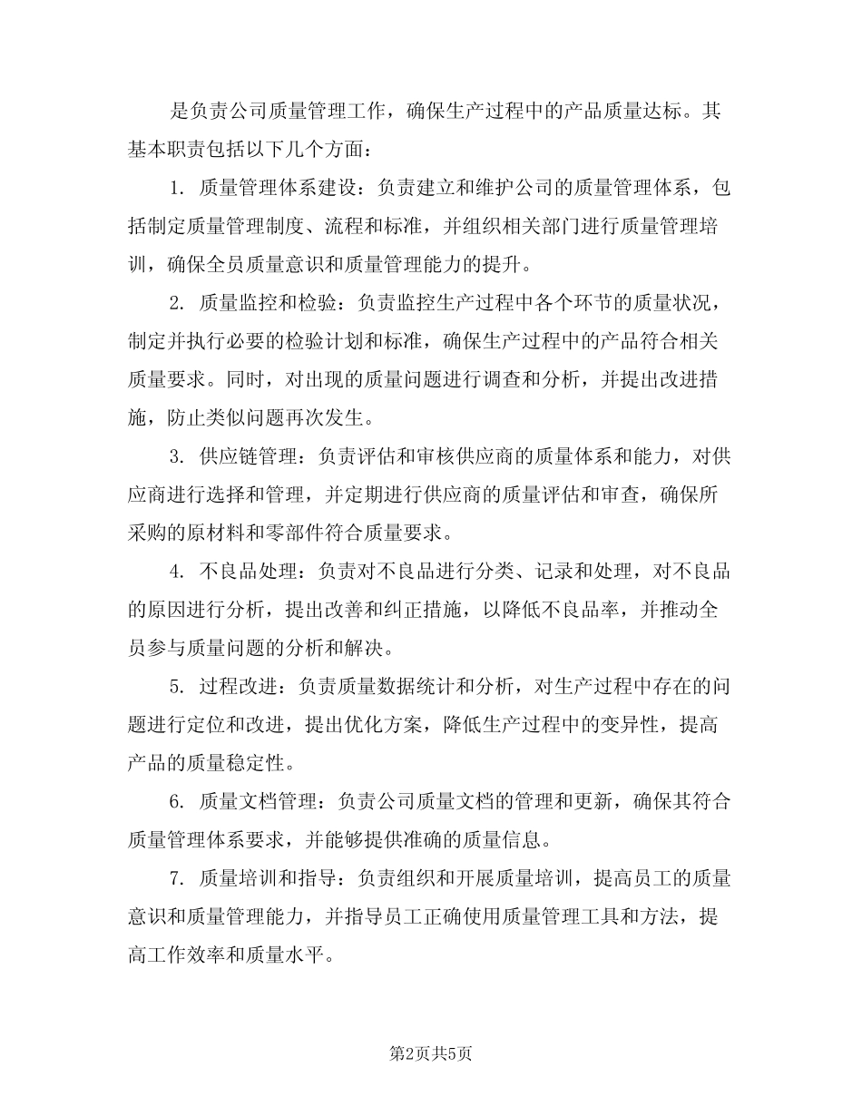 2024年质量技术员岗位的基本职责(三) _第2页