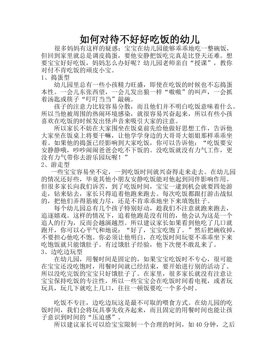 如何对待不好好吃饭的幼儿_第1页