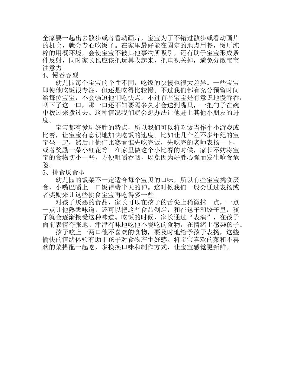 如何对待不好好吃饭的幼儿_第2页