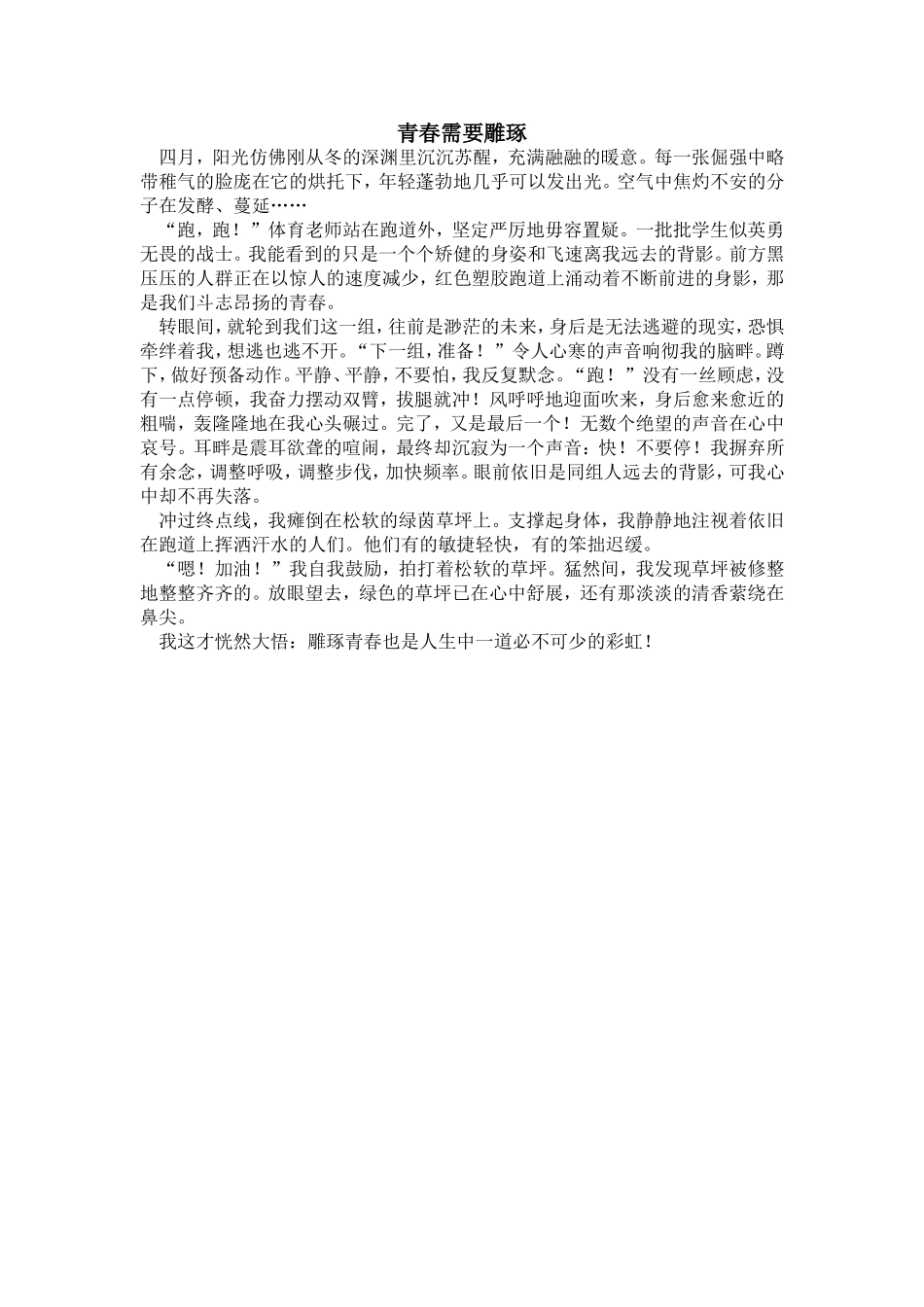 青春需要雕琢_第1页
