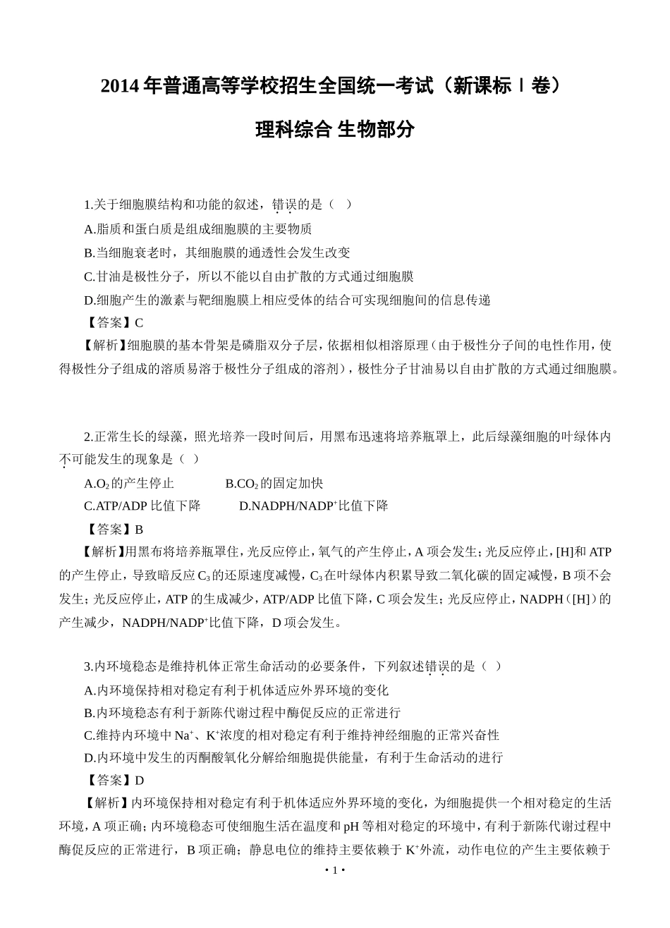 2014年新课标1理综生物试卷（WORD版）_第1页