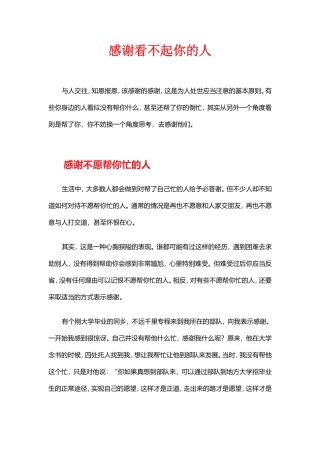 感谢看不起你的人