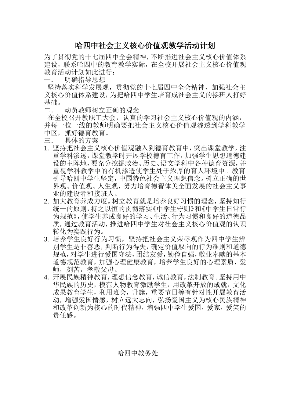 哈四中社会主义核心价值观教学活动计划_第1页