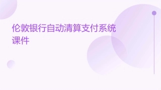伦敦银行自动清算支付系统课件1