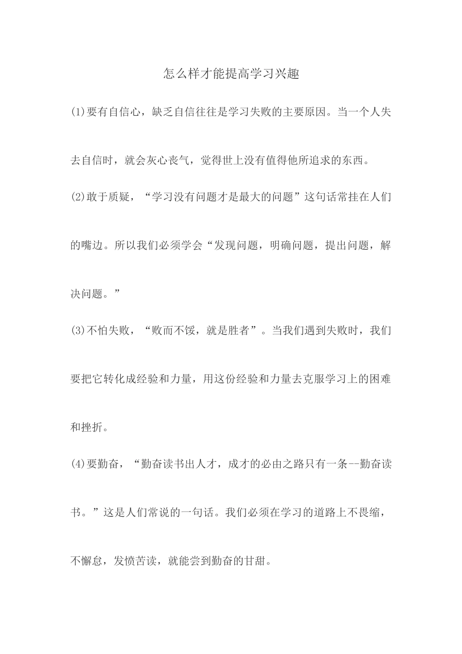 怎么样才能提高学习兴趣_第1页