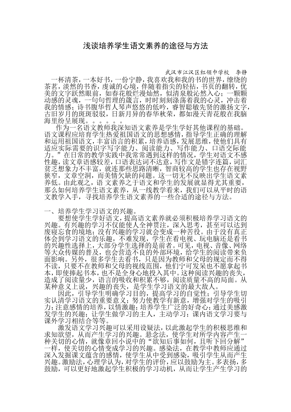 浅谈培养学生语文素养的途径与方法_第1页