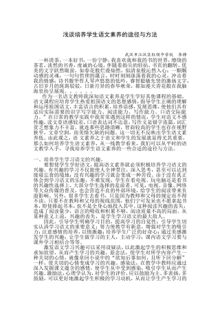 浅谈培养学生语文素养的途径与方法