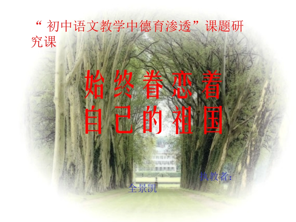 始终眷恋着祖国_第1页