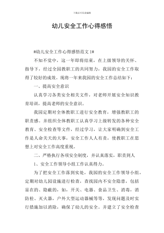 幼儿安全工作心得感悟
