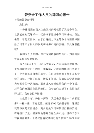 管委会工作人员的辞职的报告