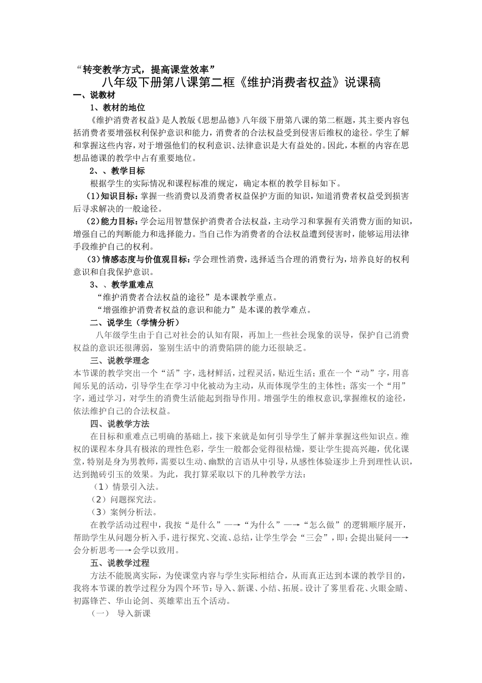 第八课第二框《维护消费者权益》说课_第1页