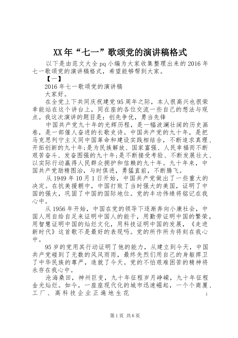 XX年“七一”歌颂党的演讲稿范文格式_第1页