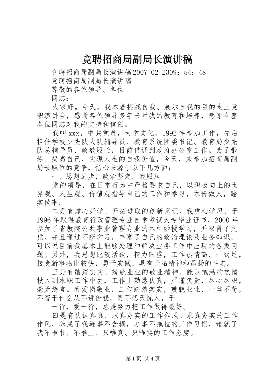 竞聘招商局副局长演讲稿范文_第1页