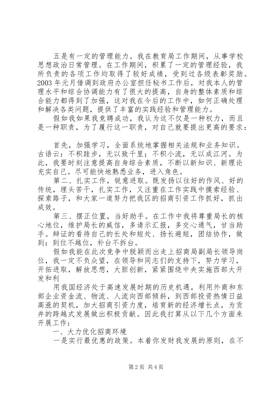 竞聘招商局副局长演讲稿范文_第2页