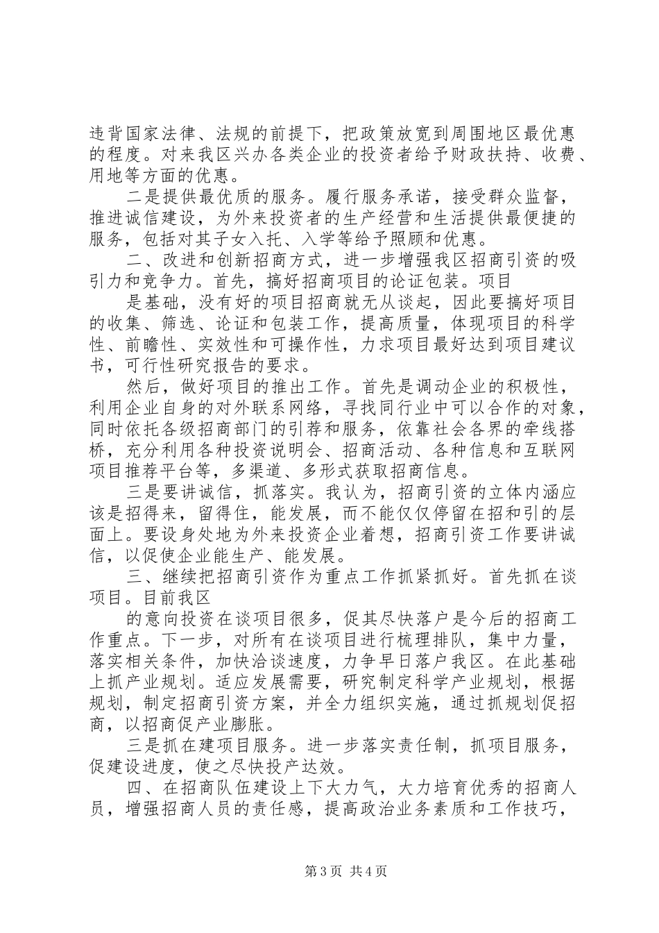 竞聘招商局副局长演讲稿范文_第3页