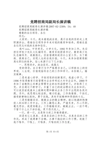 竞聘招商局副局长演讲稿范文