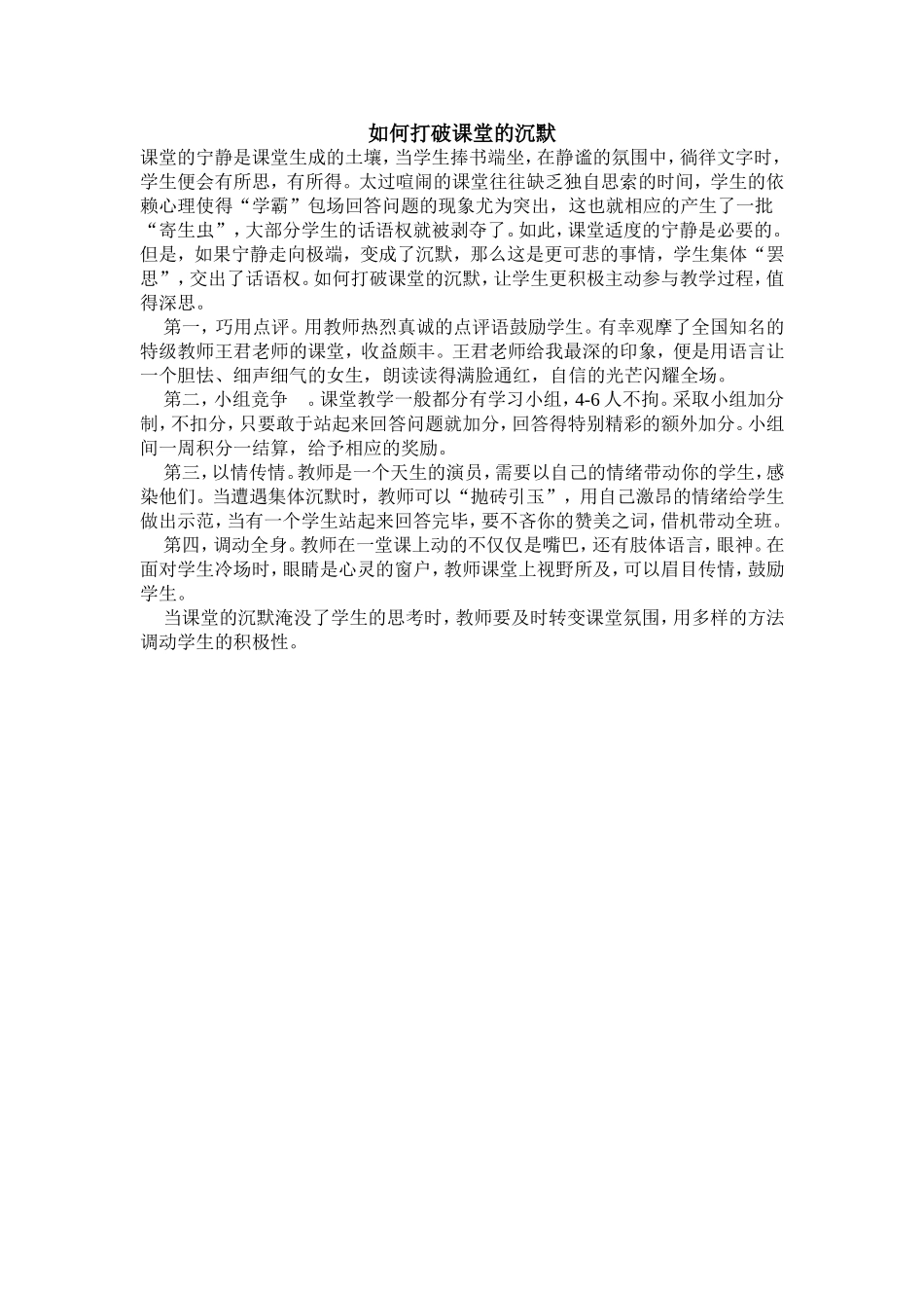 如何打破课堂的沉默_第1页