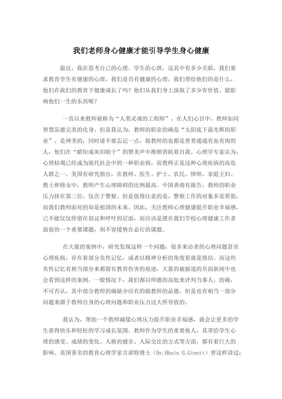 我们老师身心健康才能引导学生身心健康_第1页