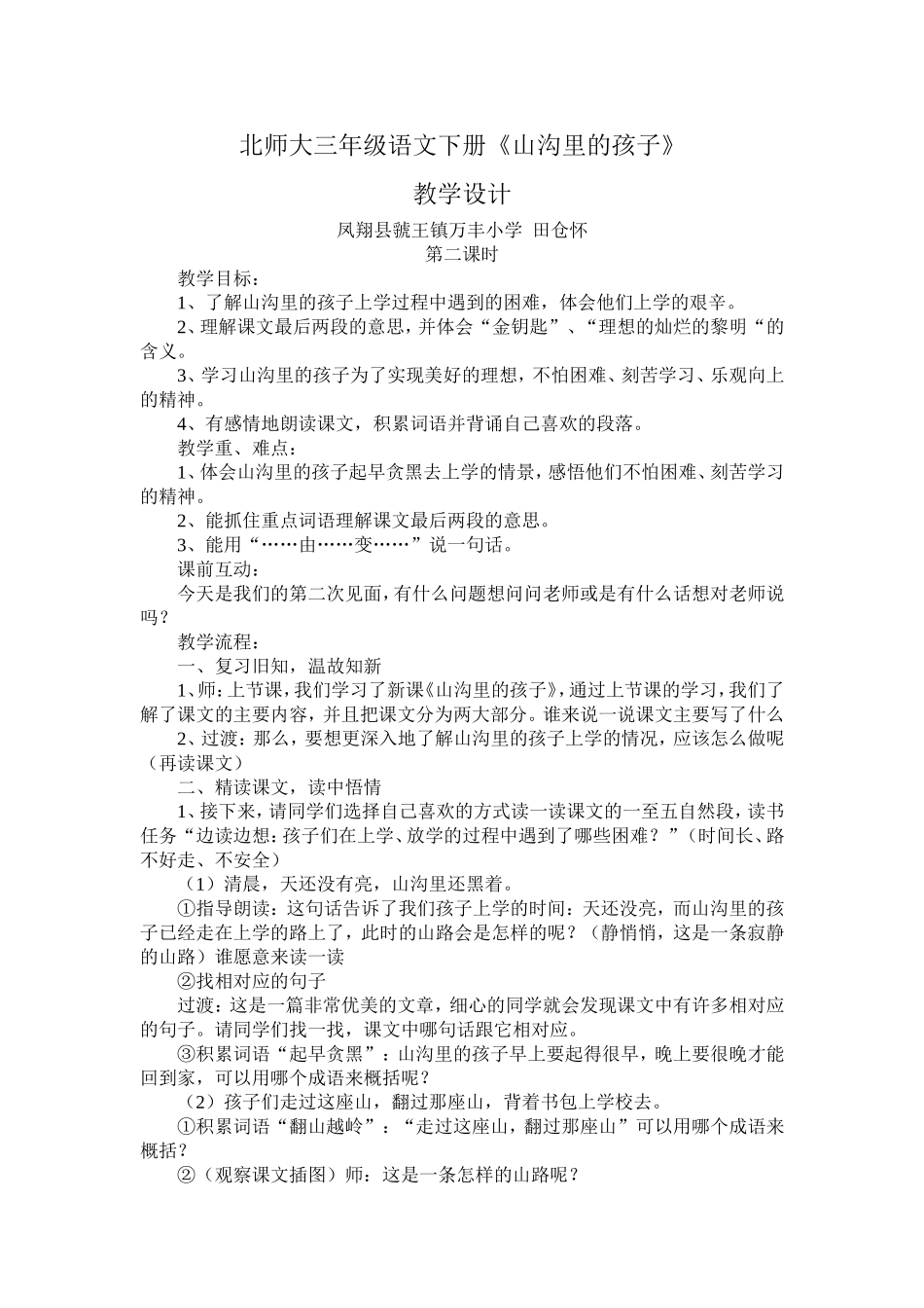 北师大三年级语文下册《山沟里的孩子》教学设计_第1页