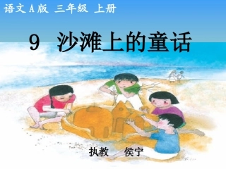 （语文A版）三年级语文上册课件沙滩上的童话1