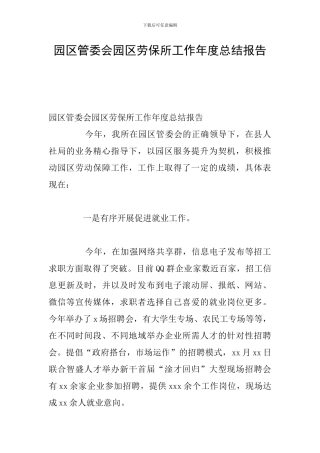 园区管委会园区劳保所工作年度总结报告