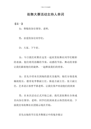 街舞大赛活动主持人串词