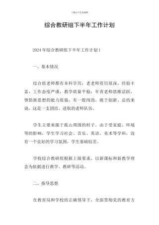 综合教研组下半年工作计划