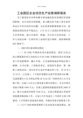工业园区企业项目生产经营调研报告