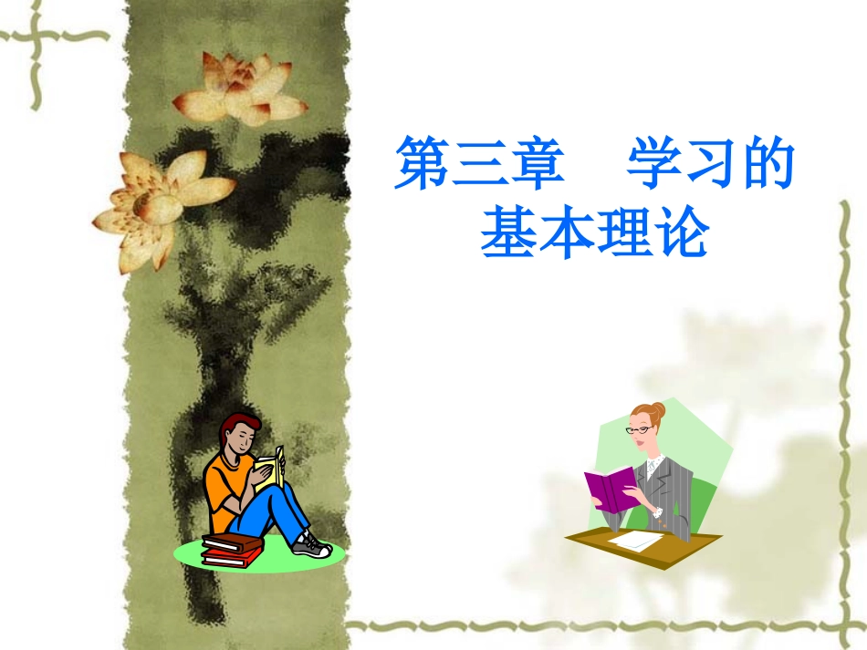 第三章学习的基本理论_第1页