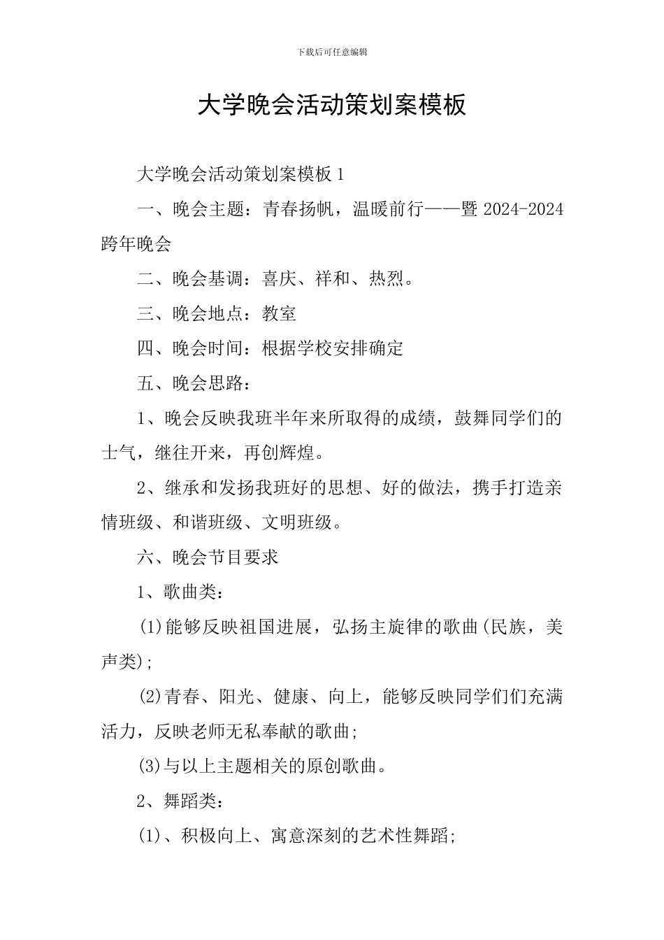 大学晚会活动策划案模板_第1页