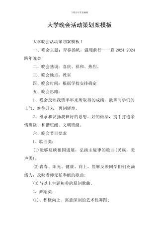 大学晚会活动策划案模板