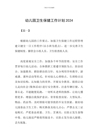 幼儿园卫生保健工作计划2019