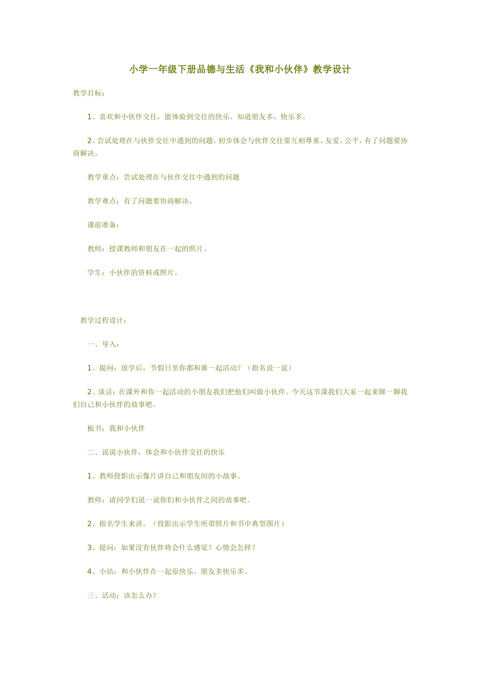 小学一年级下册,《我和小伙伴》_第1页