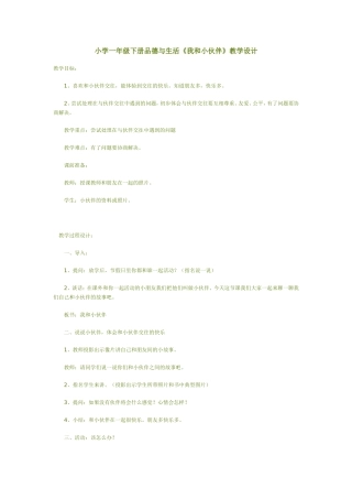 小学一年级下册,《我和小伙伴》