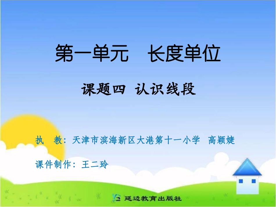 课题四认识线段_第1页