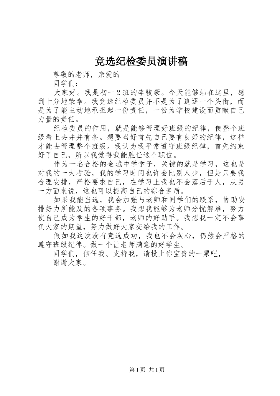 竞选纪检委员演讲稿范文_第1页