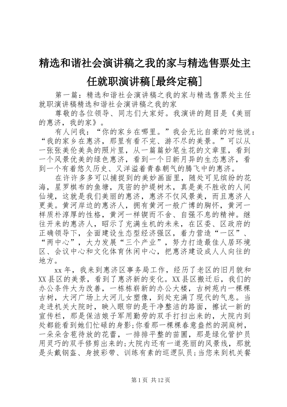 精选和谐社会演讲稿范文之我的家与精选售票处主任就职演讲稿范文[最终定稿]_第1页
