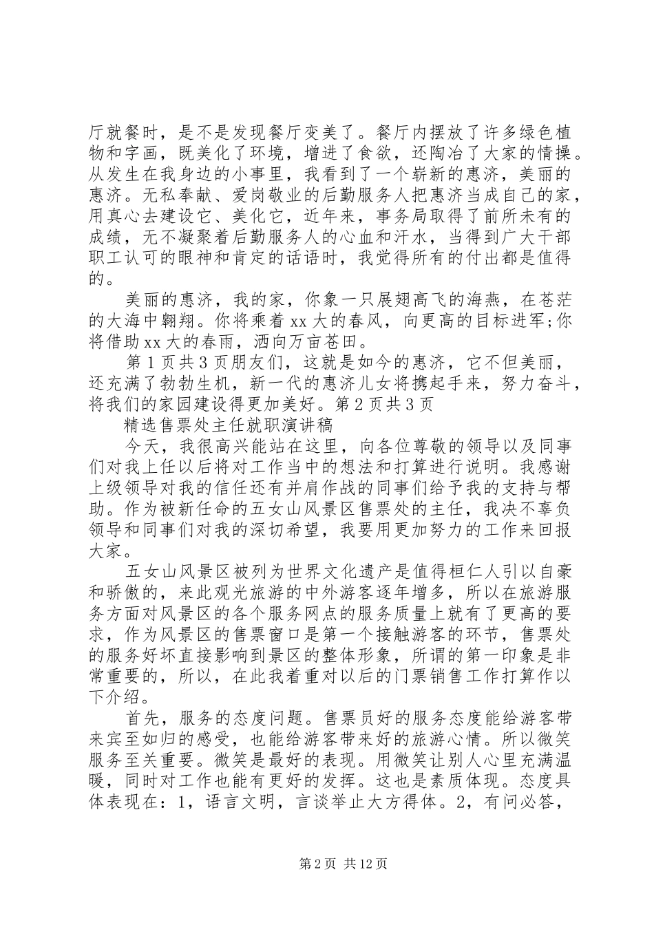 精选和谐社会演讲稿范文之我的家与精选售票处主任就职演讲稿范文[最终定稿]_第2页