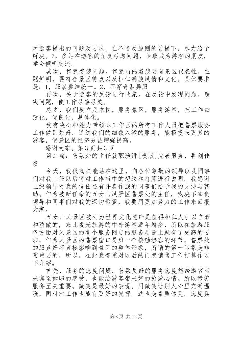 精选和谐社会演讲稿范文之我的家与精选售票处主任就职演讲稿范文[最终定稿]_第3页