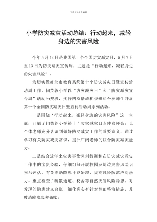 小学防灾减灾活动总结：行动起来-减轻身边的灾害风险