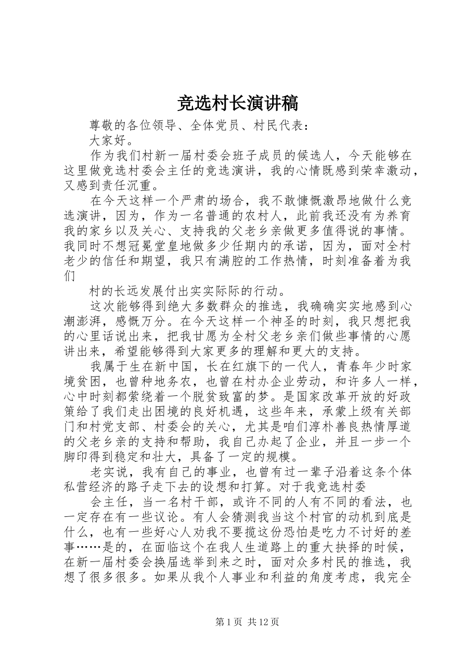 竞选村长演讲稿范文_1_第1页