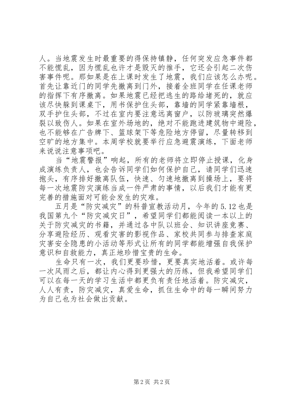 防灾减灾致辞演讲稿_第2页