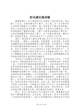 防灾减灾致辞演讲稿
