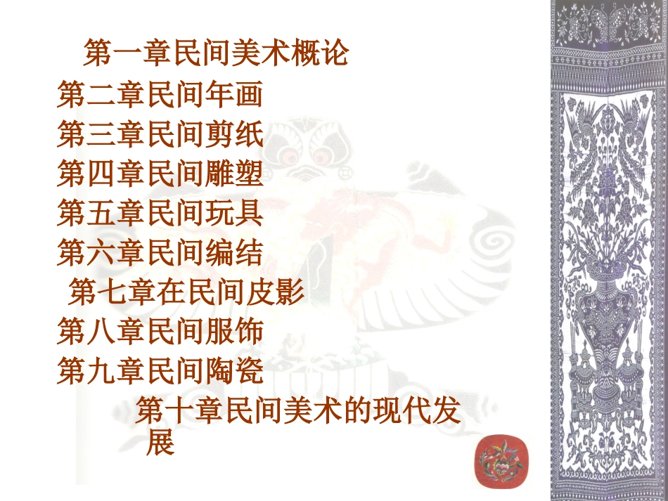 中国民间美术欣赏_第2页