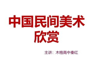 中国民间美术欣赏