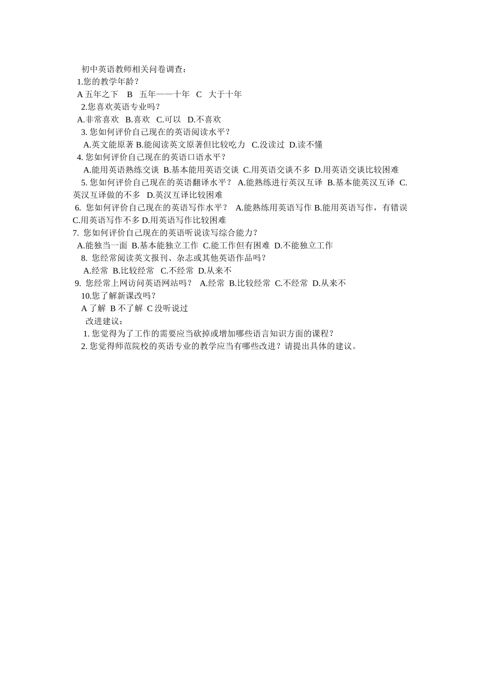 初中英语教师相关问卷调查_第1页