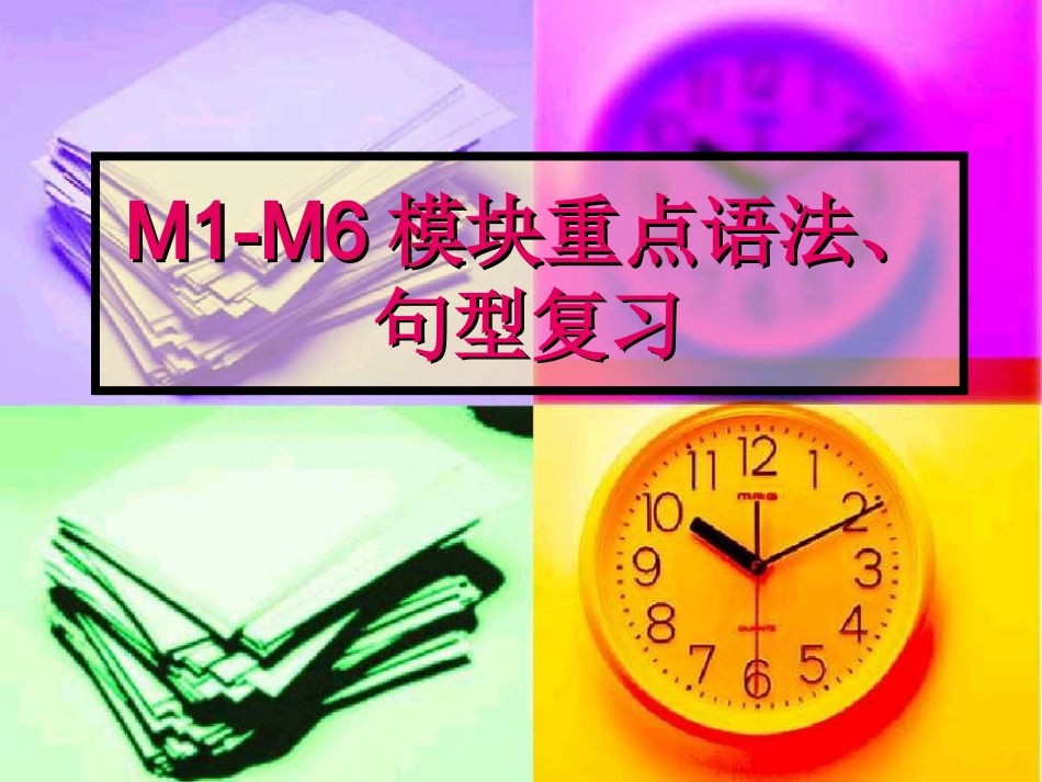 四上英语M1-6复习模块重点_第1页