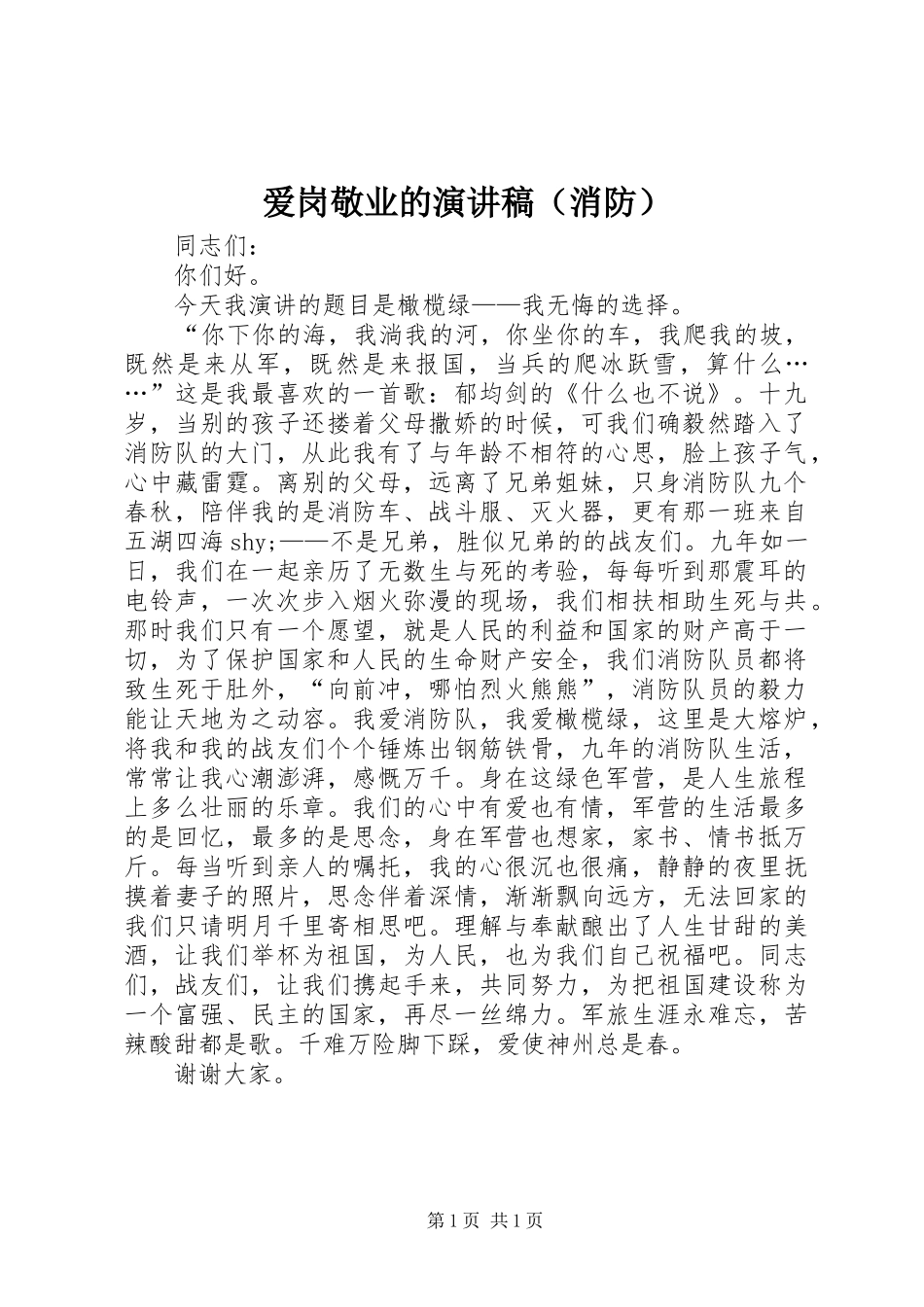 爱岗敬业的演讲稿范文（消防）_第1页