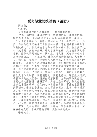爱岗敬业的演讲稿范文（消防）